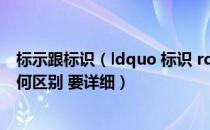 标示跟标识（ldquo 标识 rdquo 与 ldquo 标示 rdquo 如何区别 要详细）