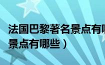 法国巴黎著名景点有哪些（法国巴黎十大旅游景点有哪些）