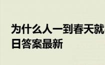 为什么人一到春天就容易犯困 蚂蚁庄园3月9日答案最新