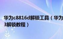 华为c8816d解锁工具（华为C8813解锁教程 华为荣耀C8813解锁教程）