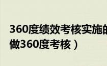 360度绩效考核实施的方法（绩效考核之怎样做360度考核）