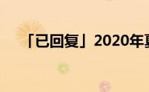 「已回复」2020年夏至是几月几号几点