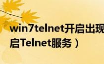 win7telnet开启出现部分错误（win7如何开启Telnet服务）