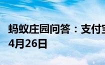 蚂蚁庄园问答：支付宝蚂蚁庄园今日答题答案4月26日