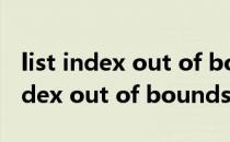 list index out of bounds解决办法（list index out of bounds）