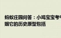 蚂蚁庄园问答：小鸡宝宝考考你成语秦晋之好用来指两家联姻它的历史原型包括