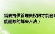 需要提供管理员权限才能删除文件（文件需要管理员权限才能删除的解决方法）