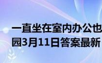 一直坐在室内办公也需要涂防晒霜吗 蚂蚁庄园3月11日答案最新