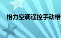 格力空调遥控手动格力空调遥控解锁方法