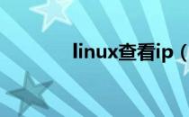 linux查看ip（linux查看ip）