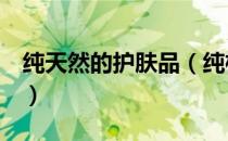 纯天然的护肤品（纯植物护肤品品牌排行榜！）