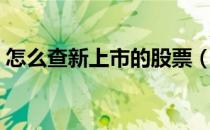 怎么查新上市的股票（怎么查新上市的股票）