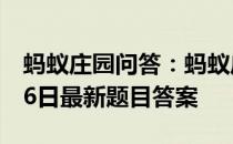 蚂蚁庄园问答：蚂蚁庄园小课堂2021年4月26日最新题目答案