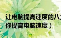 让电脑提高速度的八大方法（8种方法——教你提高电脑速度）