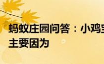 蚂蚁庄园问答：小鸡宝宝考考你鼓浪屿的得名主要因为