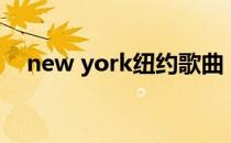 new york纽约歌曲（new york怎么读）