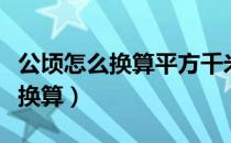 公顷怎么换算平方千米（公顷和平方千米怎么换算）