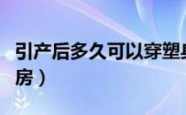 引产后多久可以穿塑身衣（引产后多久可以同房）