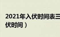 2021年入伏时间表三伏天共几天（2021年入伏时间）