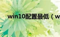 win10配置最低（win10配置最低要求）