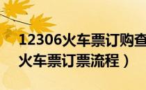 12306火车票订购查询广州至江华（12306火车票订票流程）