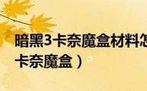 暗黑3卡奈魔盒材料怎么得（暗黑三怎么获得卡奈魔盒）