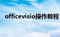 officevisio操作教程（Office Visio教程）