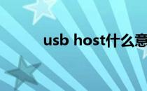 usb host什么意思（usb host）