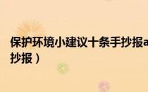 保护环境小建议十条手抄报a4白纸（保护环境小建议十条手抄报）