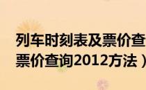 列车时刻表及票价查询2015（列车时刻表及票价查询2012方法）