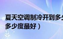 夏天空调制冷开到多少度（夏天空调制冷开到多少度最好）