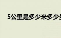 5公里是多少米多少步（5公里是多少米）