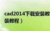 cad2014下载安装教程（CAD2011下载及安装教程）