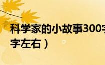 科学家的小故事300字（科学家的小故事300字左右）