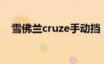 雪佛兰cruze手动挡（雪佛兰cruze报价）