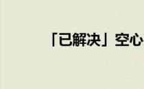 「已解决」空心菜的叶子能吃吗