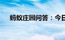 蚂蚁庄园问答：今日小鸡庄园4.28答案