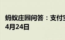 蚂蚁庄园问答：支付宝蚂蚁庄园今日答题答案4月24日