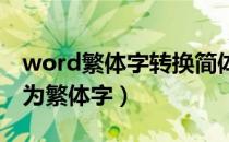 word繁体字转换简体字（怎么将简体字转换为繁体字）