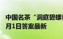 中国名茶“洞庭碧螺春”产自哪里 蚂蚁庄园3月1日答案最新