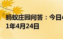 蚂蚁庄园问答：今日小鸡庄园答题的答案2021年4月24日