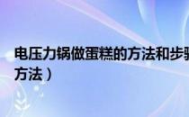 电压力锅做蛋糕的方法和步骤窍门（电压力锅做蛋糕的正确方法）