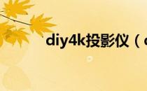 diy4k投影仪（diy投影仪教程）