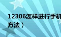 12306怎样进行手机核验（12306手机核验方法）