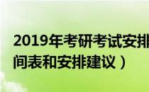 2019年考研考试安排时间表（2019年考研时间表和安排建议）