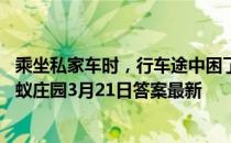 乘坐私家车时，行车途中困了可以放平副驾驶座椅休息吗 蚂蚁庄园3月21日答案最新