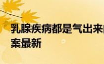 乳腺疾病都是气出来的吗 蚂蚁庄园3月6日答案最新