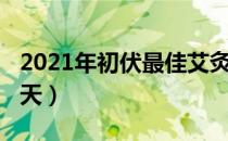 2021年初伏最佳艾灸时间（2021年初伏哪一天）