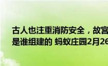 古人也注重消防安全，故宫里第一支"专业消防队”是谁组建的 蚂蚁庄园2月26日答案最新