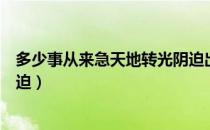 多少事从来急天地转光阴迫出处（多少事从来急天地转光阴迫）